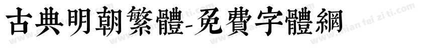 古典明朝繁体字体转换