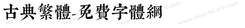古典繁体字体转换