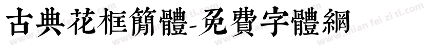 古典花框简体字体转换