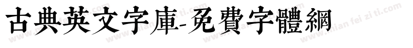 古典英文字库字体转换