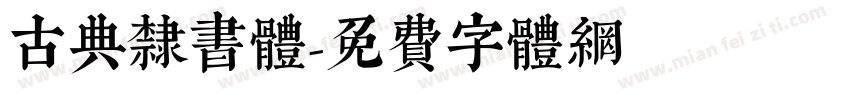 古典隸書體字体转换