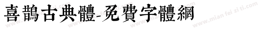 喜鹊古典体字体转换