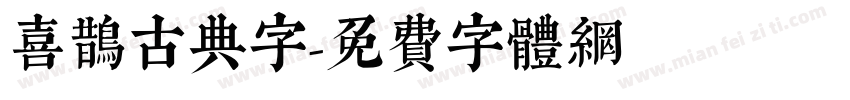 喜鹊古典字字体转换