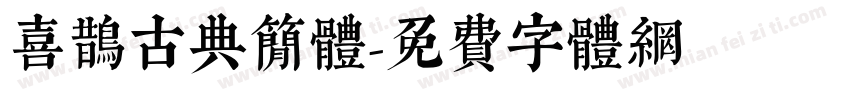 喜鹊古典简体字体转换