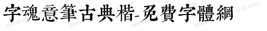 字魂意笔古典楷字体转换