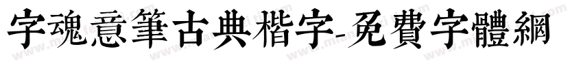 字魂意笔古典楷字字体转换