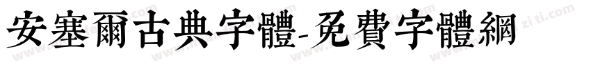 安塞尔古典字体字体转换
