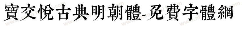 宝交悦古典明朝体字体转换