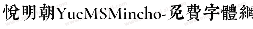 悦明朝YueMSMincho字体转换