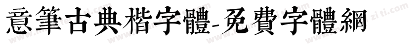 意笔古典楷字体字体转换