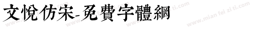 文悦仿宋字体转换