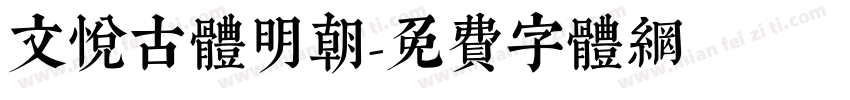 文悦古体明朝字体转换