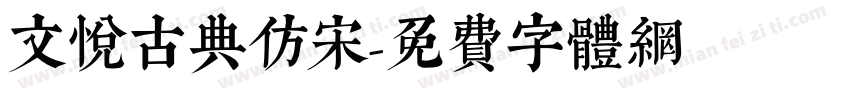 文悦古典仿宋字体转换