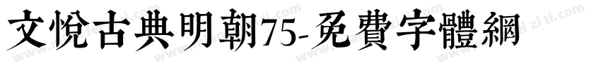 文悦古典明朝75字体转换
