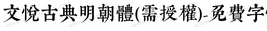 文悦古典明朝体(需授权)字体转换