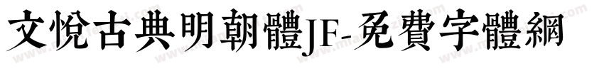 文悦古典明朝体JF字体转换