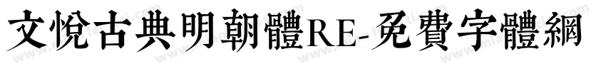 文悦古典明朝体RE字体转换