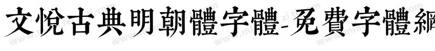 文悦古典明朝体字体字体转换