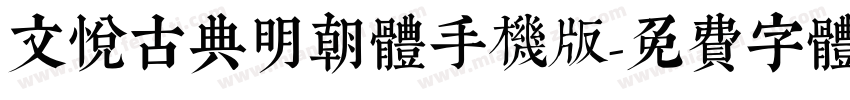 文悦古典明朝体手机版字体转换