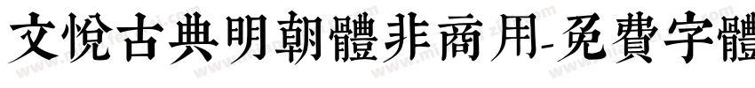 文悦古典明朝体非商用字体转换