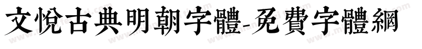 文悦古典明朝字体字体转换