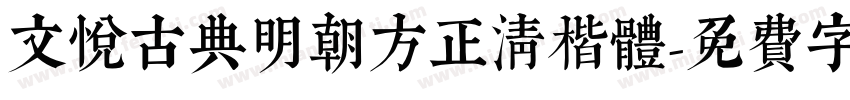 文悦古典明朝方正清楷体字体转换