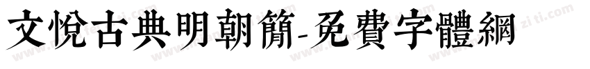 文悦古典明朝简字体转换