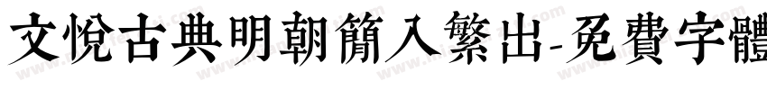 文悦古典明朝简入繁出字体转换