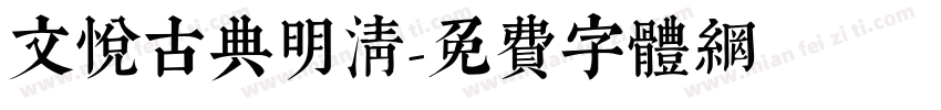 文悦古典明清字体转换