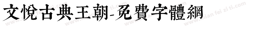 文悦古典王朝字体转换
