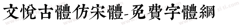 文悦古體仿宋体字体转换
