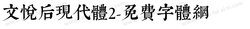 文悦后现代体2字体转换
