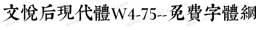 文悦后现代体W4-75-字体转换