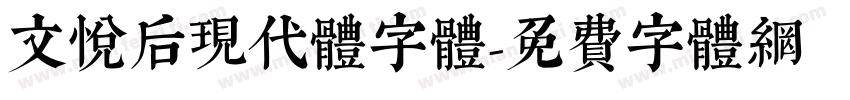 文悦后现代体字体字体转换