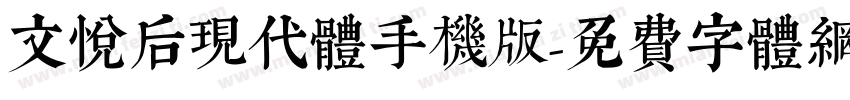 文悦后现代体手机版字体转换