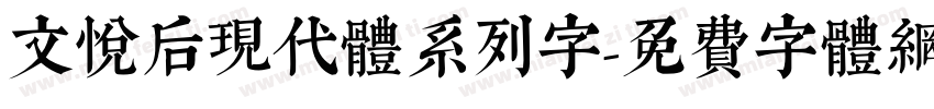 文悦后现代体系列字字体转换