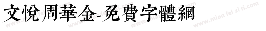 文悦周华金字体转换