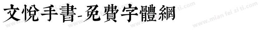 文悦手书字体转换