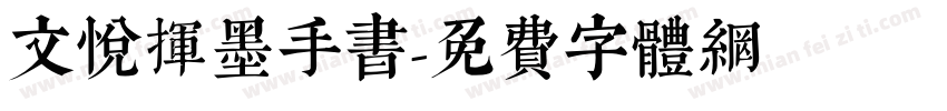 文悦挥墨手书字体转换