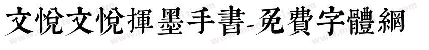 文悦文悦挥墨手书字体转换