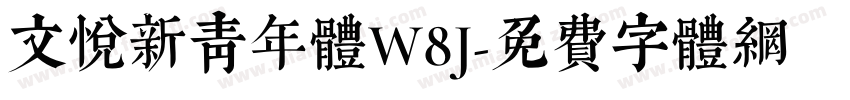 文悦新青年体W8J字体转换