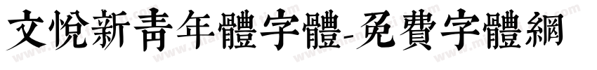 文悦新青年体字体字体转换