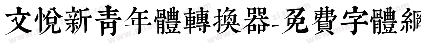 文悦新青年体转换器字体转换