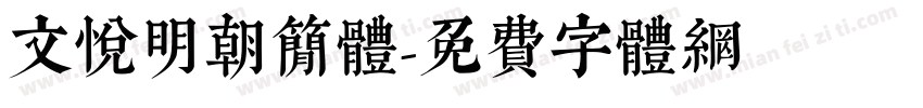 文悦明朝简体字体转换