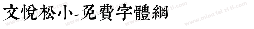 文悦松小字体转换