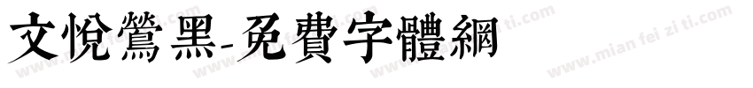 文悦莺黑字体转换