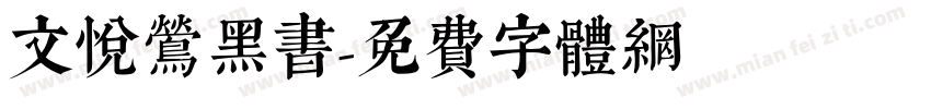 文悦莺黑书字体转换