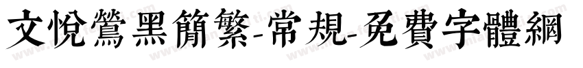文悦莺黑简繁-常规字体转换