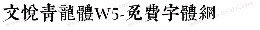 文悦青龙体W5字体转换