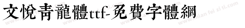 文悦青龙体ttf字体转换
